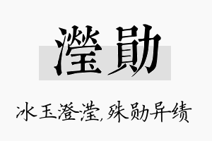 滢勋名字的寓意及含义