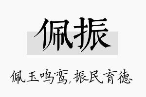 佩振名字的寓意及含义