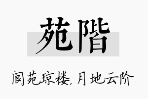 苑阶名字的寓意及含义