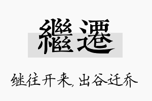 继迁名字的寓意及含义