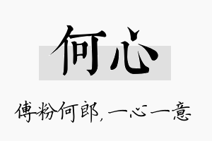 何心名字的寓意及含义