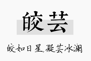 皎芸名字的寓意及含义