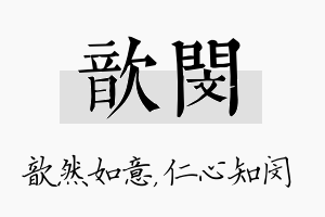 歆闵名字的寓意及含义