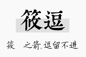 筱逗名字的寓意及含义