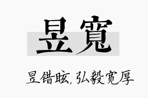 昱宽名字的寓意及含义