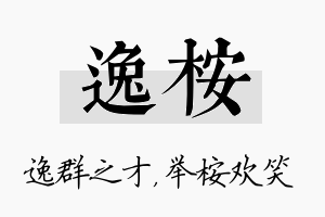 逸桉名字的寓意及含义