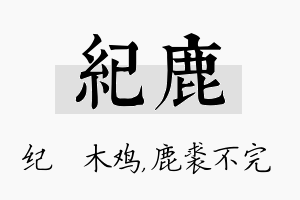 纪鹿名字的寓意及含义