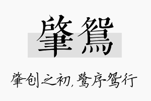 肇鸳名字的寓意及含义