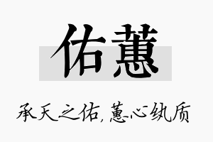 佑蕙名字的寓意及含义