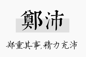 郑沛名字的寓意及含义