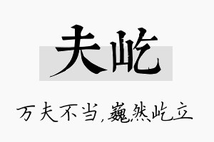 夫屹名字的寓意及含义