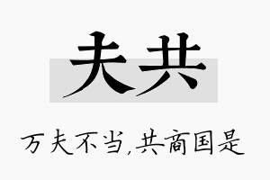 夫共名字的寓意及含义