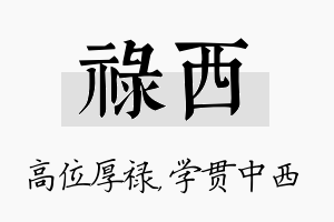 禄西名字的寓意及含义