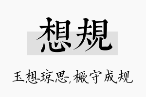 想规名字的寓意及含义