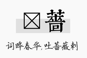 晔蔷名字的寓意及含义