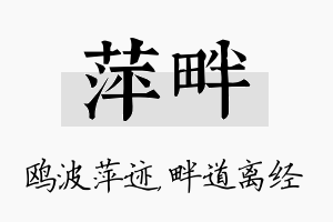 萍畔名字的寓意及含义