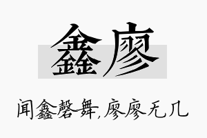 鑫廖名字的寓意及含义