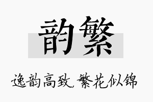 韵繁名字的寓意及含义