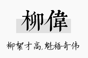 柳伟名字的寓意及含义