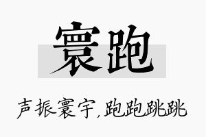 寰跑名字的寓意及含义