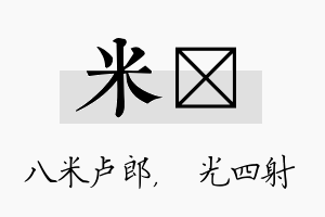 米燚名字的寓意及含义