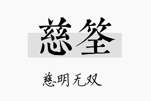 慈筌名字的寓意及含义