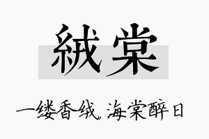 绒棠名字的寓意及含义