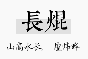 长焜名字的寓意及含义