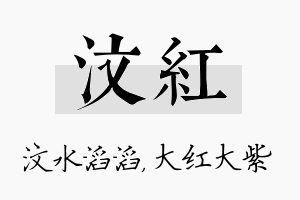 汶红名字的寓意及含义