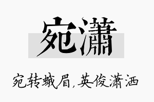 宛潇名字的寓意及含义