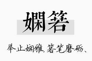 娴箬名字的寓意及含义