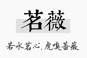 茗薇名字的寓意及含义