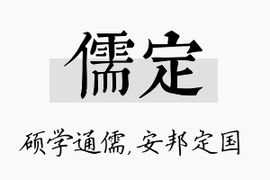 儒定名字的寓意及含义