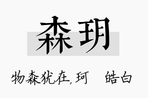 森玥名字的寓意及含义