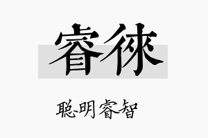 睿徕名字的寓意及含义