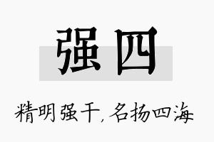 强四名字的寓意及含义