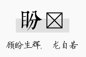 盼洺名字的寓意及含义