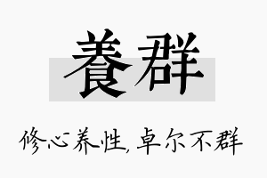 养群名字的寓意及含义