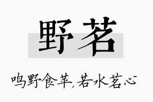 野茗名字的寓意及含义