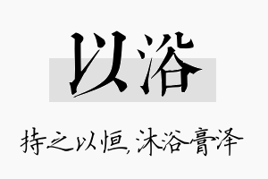 以浴名字的寓意及含义