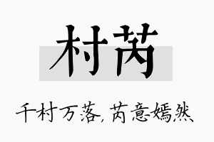 村芮名字的寓意及含义