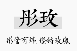 彤玫名字的寓意及含义