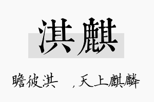 淇麒名字的寓意及含义