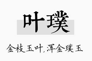 叶璞名字的寓意及含义