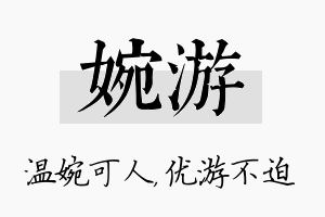 婉游名字的寓意及含义