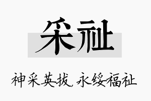 采祉名字的寓意及含义