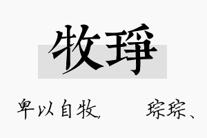 牧琤名字的寓意及含义