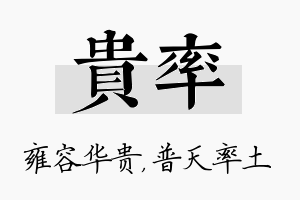 贵率名字的寓意及含义