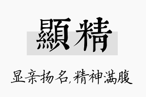 显精名字的寓意及含义