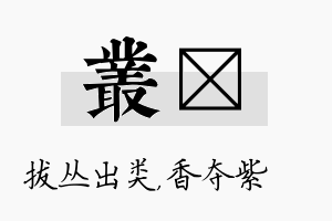 丛萩名字的寓意及含义